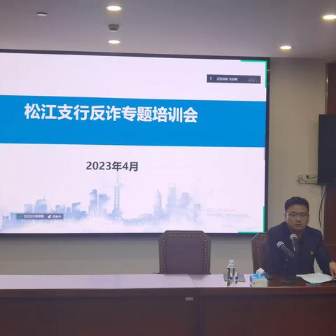 松江支行组织开展反赌反诈专题培训会