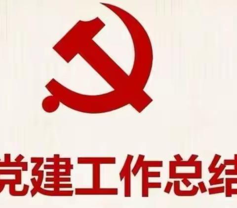 成武县：天宫庙镇12月份基层党建工作总结