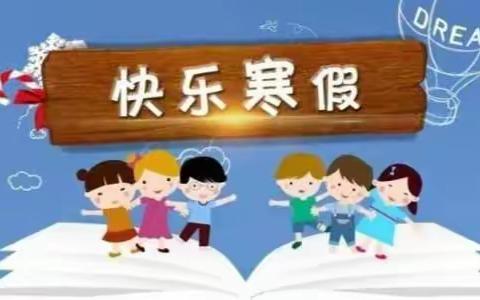 刘家营乡魏庄子小学2024年寒假学生安全致家长一封信