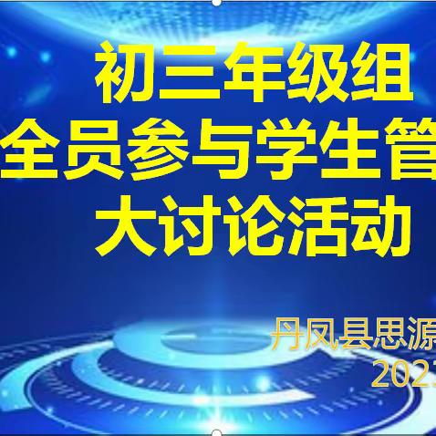 坚守初心 执着进取 无悔年华——丹凤思源实验学校西校区“全员参与学生管理”大讨论活动纪实