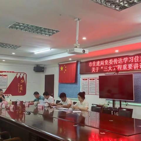 东方市住建局党委传达学习住建部倪虹部长关于“三大工程”重要讲话精神