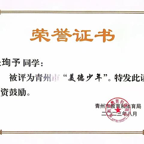 热烈祝贺青州市尧王学校两名同学入选青州市“美德少年”