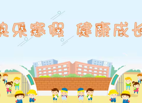 珠海市斗门区第二实验小学2023年寒假致家长的一封信