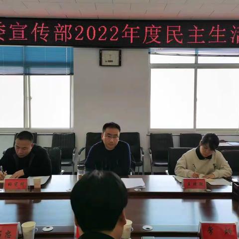 凝聚力量汇民心 守正创新开新篇——县委宣传部召开2022年度民主生活会