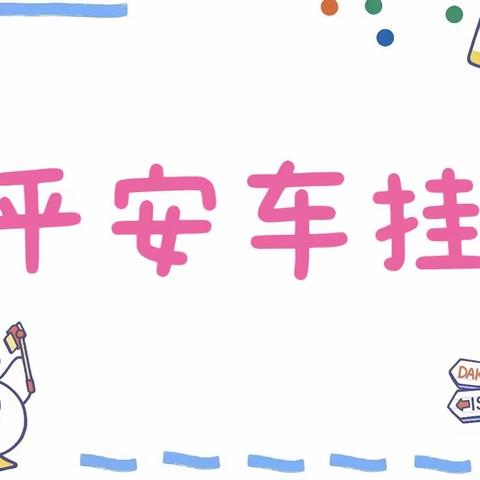 以手制心，致敬父爱——玉景幼稚园父亲节活动记录