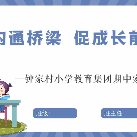 架沟通桥梁，促成长前行 ——记钟家村小学三里坡西校区三年级期中家长会