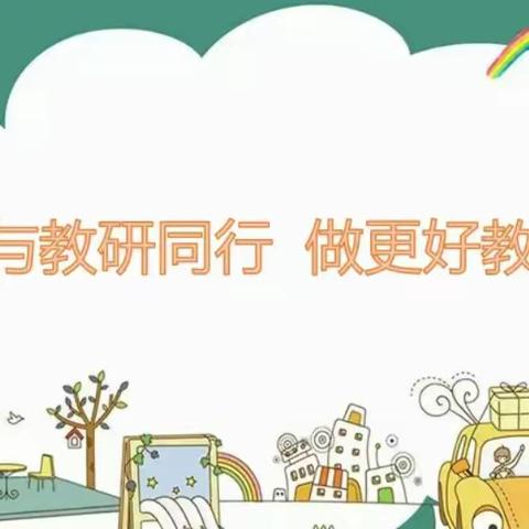 立足教研  互促成长——杨集乡数学阅读示范课教研活动