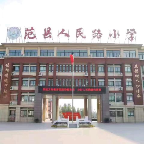 不忘历史，珍惜和平 —— 范县人民路小学升旗仪式