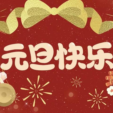 “居家抗疫秀才艺，云端绽放迎新年”--大武口区幼教集团沐春园分园线上元旦晚会主题活动