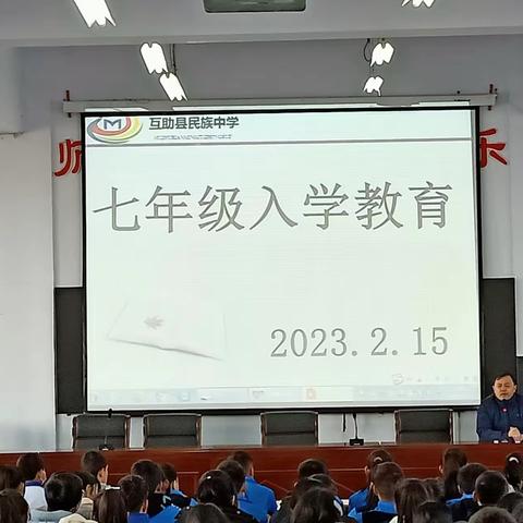 放飞梦想，不负韶华——互助县民族中学入学教育