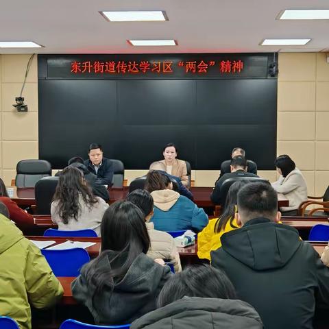 东升街道传达学习区“两会”精神