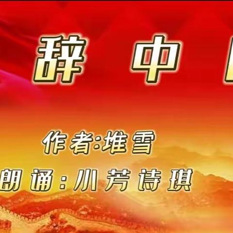 配乐朗诵《献辞中国》（删减版）／小芳诗琪