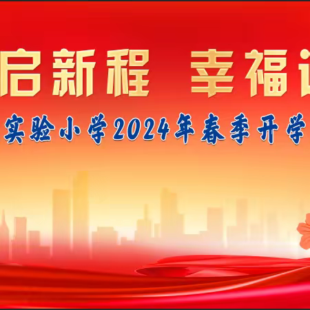 龙腾虎跃启新程 幸福远航向未来——定兴县第二实验小学2024年春季开学典礼