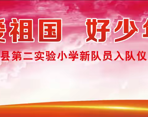 红领巾爱祖国 好少年心向党——定兴县第二实验小学庆六一文艺汇演