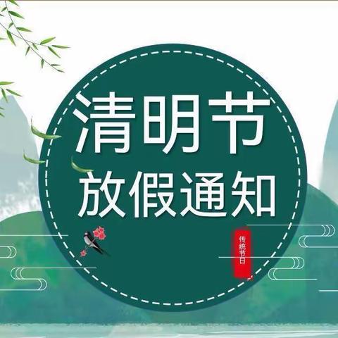 齐河县友谊小学清明节放假通知及假期安全教育提醒