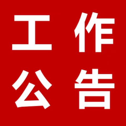 修武县2024年城镇独生子女父母奖励扶助、特别扶助申报工作公告