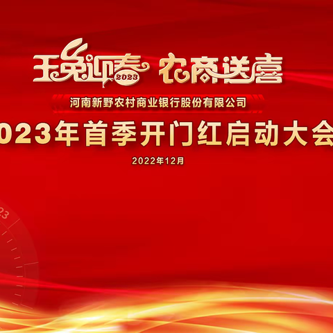 踔厉奋发创佳绩  大展宏“兔”开门红--新野农商银行2023年首季开门红启动大会圆满召开