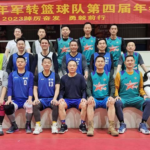 2022军转篮球队第四届年会