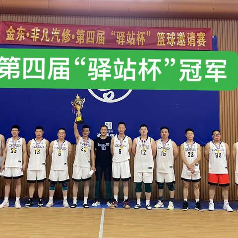 非凡汽修@第四届“驿站杯”篮球🏀邀请赛圆满落幕