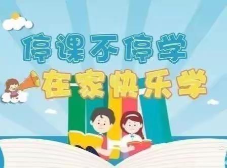 “疫”样时光、“童”样精彩—阿阳小学一年级三班徐若楠居家打卡篇(一）