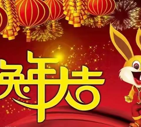 “快乐过寒假 平安幸福年”——城关学区红星幼儿园2023年寒假放假通知及温馨提示