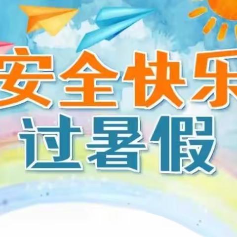 城关学区东城区、红星幼儿园2023年暑假放假通知及温馨提示