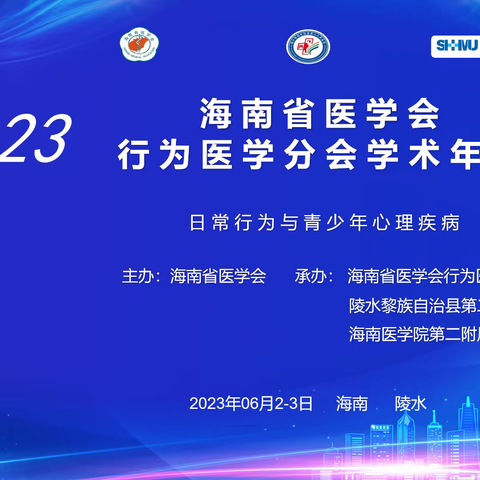 海南省医学会 行为医学分会