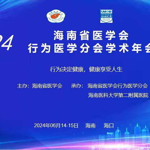 海南省医学会行为医学分会2024年学术年会