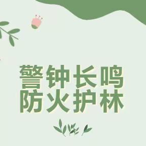 【森林防火宣传月】森林防火，防患未“燃”——欣嘉园二幼森林防火安全知识宣传