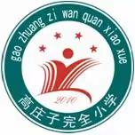 交流研讨享经验 扎实提升促实效 --滦南县胡各庄镇高庄子完全小学开展“学习强国”学习交流研讨活动