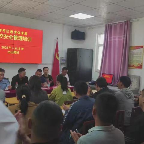 祥符区教体局学校安全管理土山岗站培训顺利举行