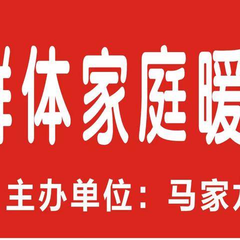 马家龙社区——失业群体家庭暖心关爱系列活动