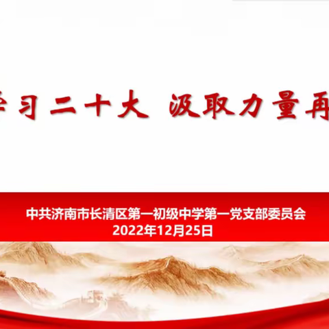 济南市长清区第一初级中学举办线上“学习贯彻党的二十大精神宣讲报告会”