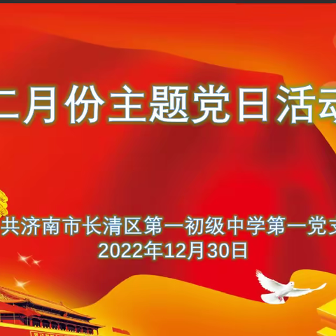 济南市长清区第一初级中学第一支部委员会开展12月份主题党日活动