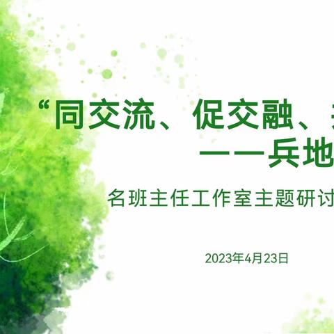 “同交流、促交融、共发展——兵地融合” ——记“名班主任工作室主题研讨沙龙”