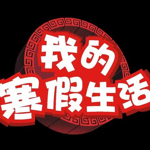 多彩活动充实缤纷假期     创意实践绽放成长精彩——迁安市第六实验小学四年级“快乐寒假”特色作业