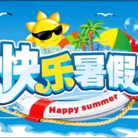 启航夏日梦想                       ——五年级暑假乐学手册