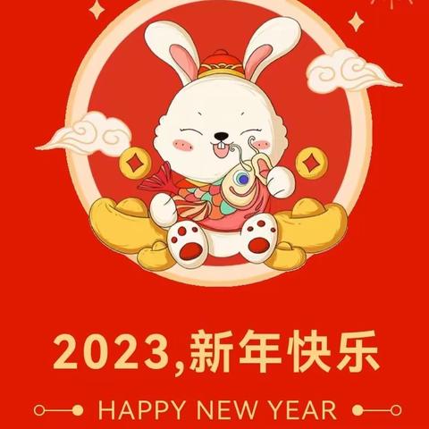 2023元旦贺辞