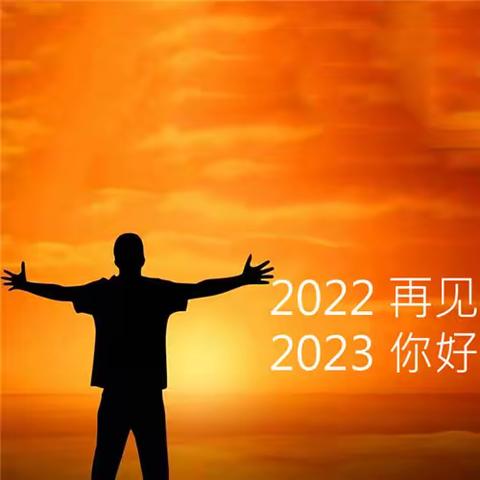 旧岁笃行致远忆往昔    新年踔厉前行谱华章 ---汶上县刘楼镇中学2022年回顾和2023年新展望