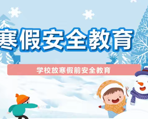长陵镇中心幼儿园2023年“元旦”、“寒假”安全宣传