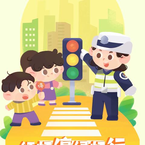 长陵中心幼儿园——“礼让还礼 文明点赞“交通安全 教育活动倡议书