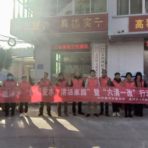 盖洋乡常态化开展“护河爱水，清洁家园”暨“六清一改”活动