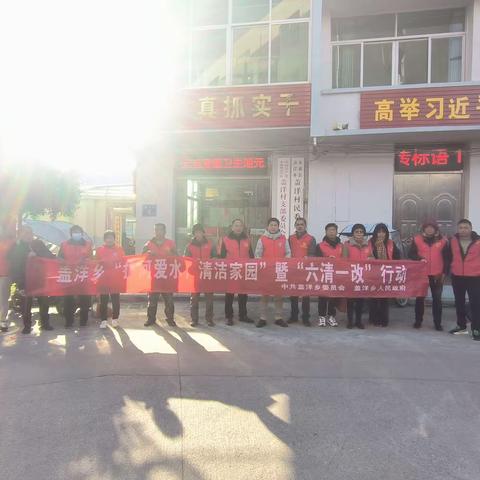盖洋乡开展“护河爱水，清洁家园”暨“六清一改”行动