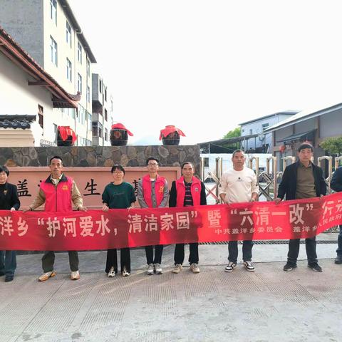 人居环境再提升，护河爱水再发力——盖洋乡扎实开展人居环境卫生整治活动