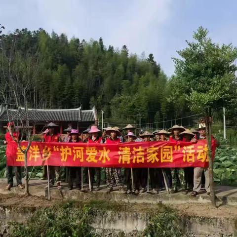 盖洋乡持续开展“护河爱水，清洁家园”行动