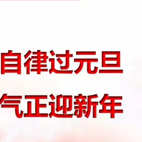 开发区支行关于做好元旦春节期间廉洁自律工作的提示