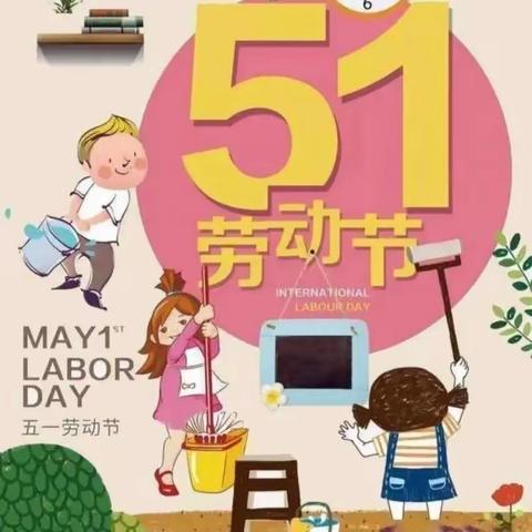 【全环境立德树人】特别的假期 别样的收获——东昌府区启明小学五一劳动节三年级实践