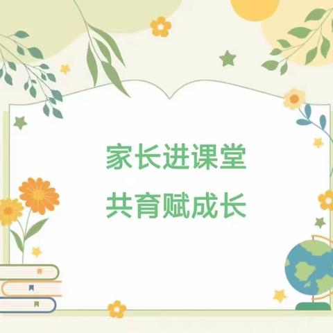 【全环境立德树人】家长进课堂  共育赋成长——东昌府区启明小学四年级五班家长进课堂活动纪实