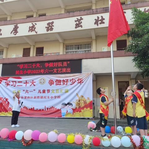 民生小学2023年“你好，红领巾”少先队新队员入队活动暨“学习二十大，争做好队员”六一文艺演出