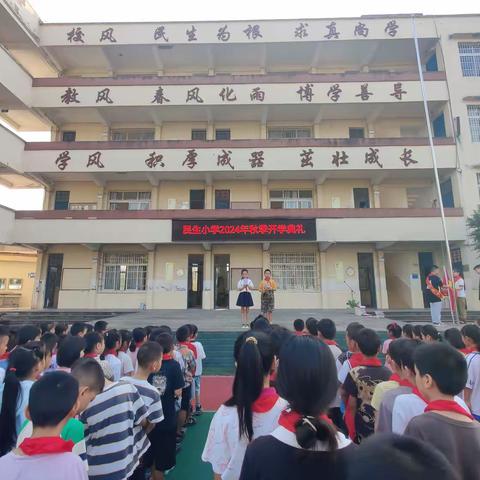 “启航新学期，逐梦向未来” 民生小学2024秋季开学典礼